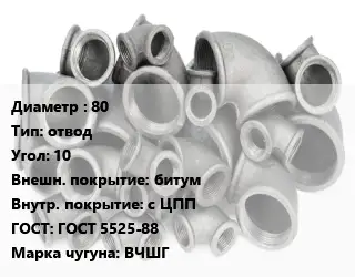 Отвод чугунный 80 отвод Угол:10 битум *с ЦПП ГОСТ 5525-88 Марка: ВЧШГ